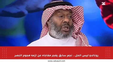رونالدو ليس الحل.. نجم سابق يفجر مفاجأة عن أزمة هجوم النصر